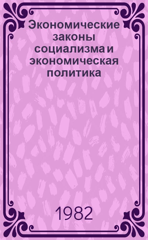Экономические законы социализма и экономическая политика : Сб. науч. тр