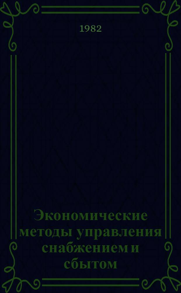 Экономические методы управления снабжением и сбытом : Материалы Семинара