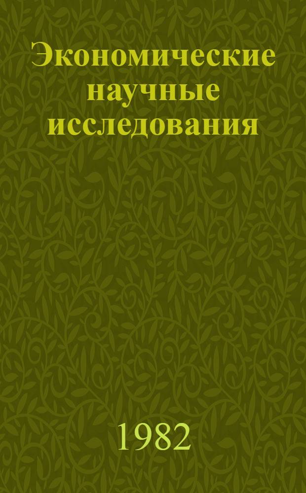 Экономические научные исследования : (Вопросы теории и практики) : Сб. науч. тр