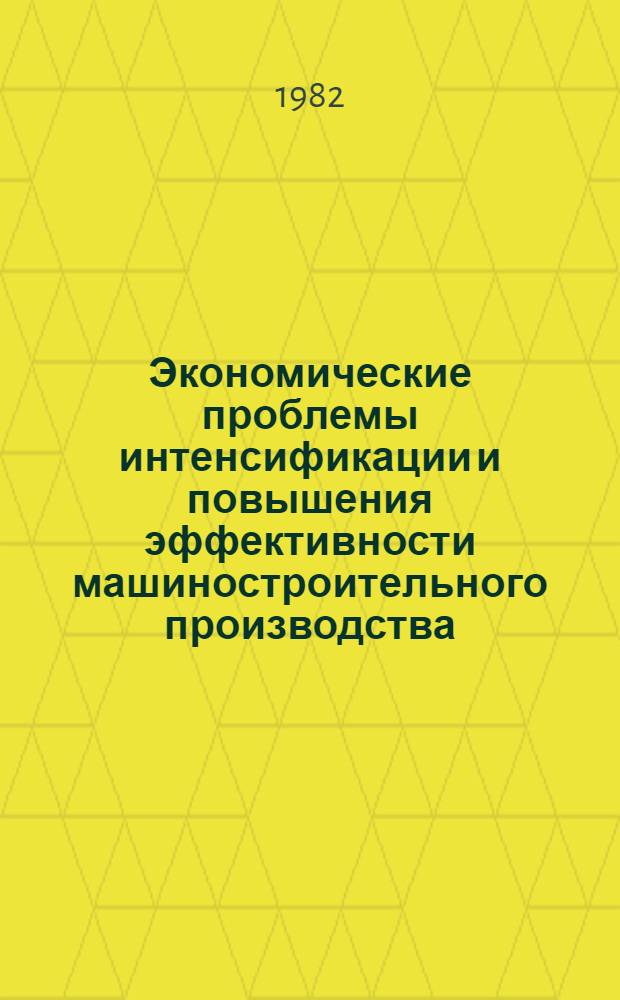 Экономические проблемы интенсификации и повышения эффективности машиностроительного производства : Сб. статей