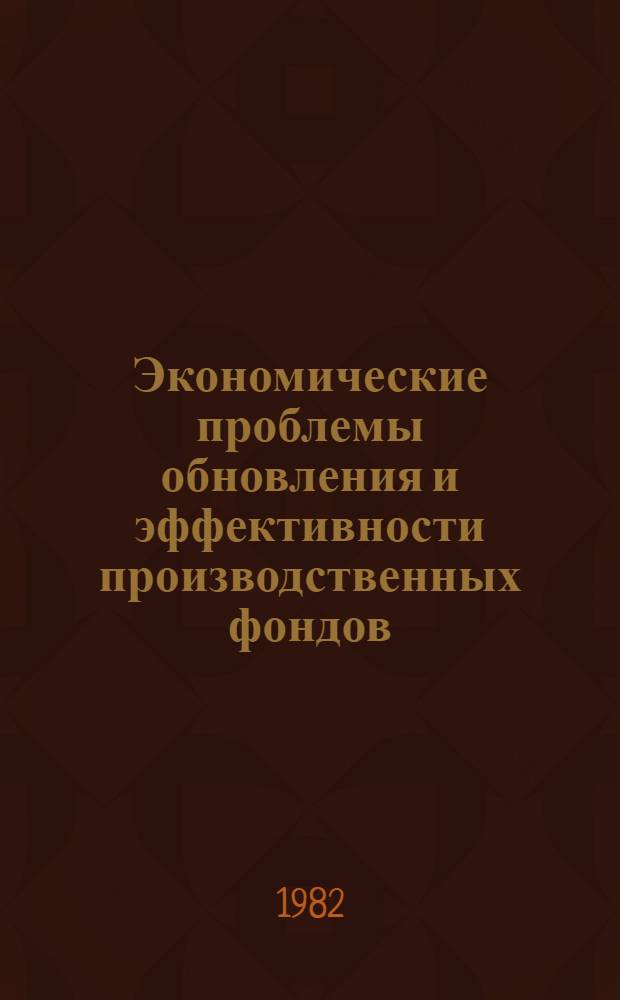 Экономические проблемы обновления и эффективности производственных фондов : Межвуз. сб. науч. тр