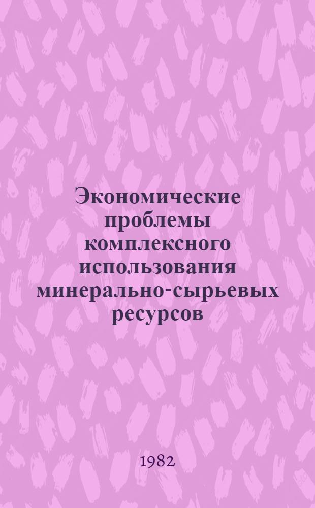 Экономические проблемы комплексного использования минерально-сырьевых ресурсов, попутных продуктов и отходов производства в Украинской ССР