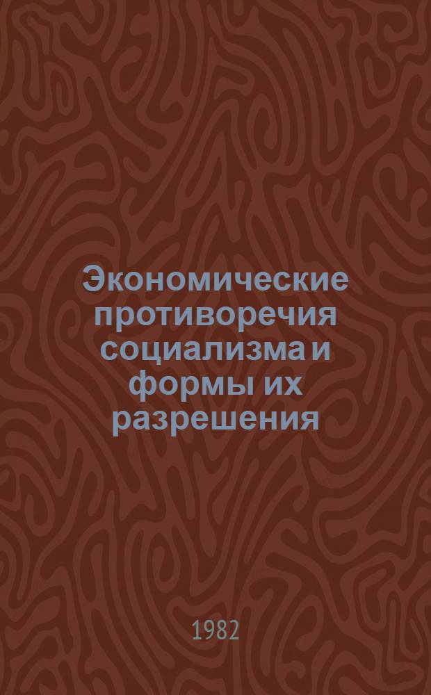 Экономические противоречия социализма и формы их разрешения : Сб. статей