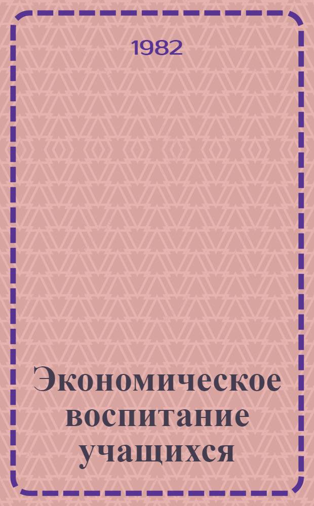 Экономическое воспитание учащихся : (Метод. рекомендации)