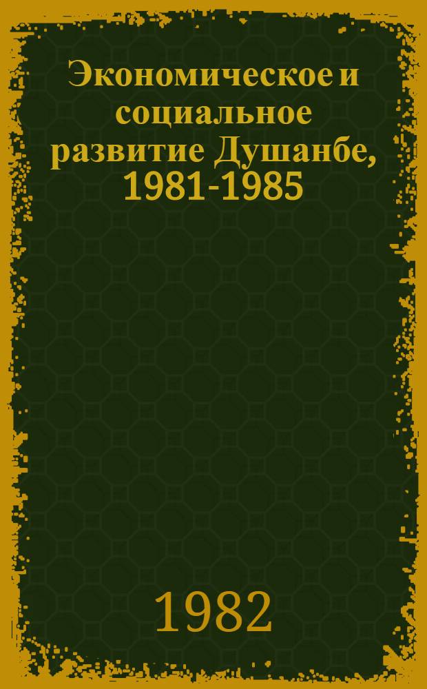 Экономическое и социальное развитие Душанбе, 1981-1985
