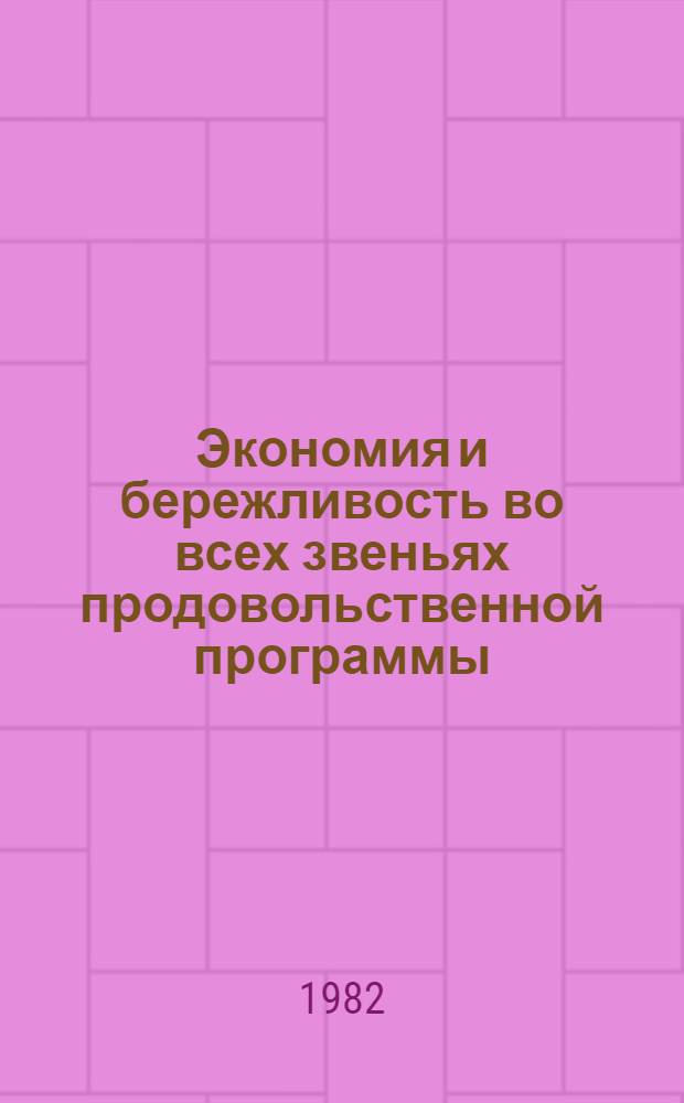 Экономия и бережливость во всех звеньях продовольственной программы