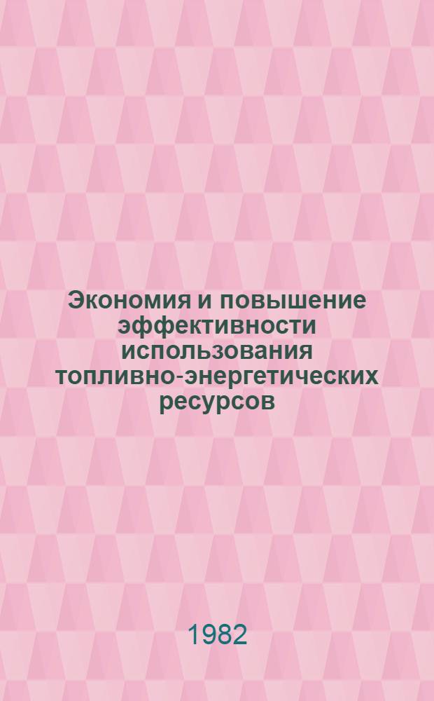 Экономия и повышение эффективности использования топливно-энергетических ресурсов : Сб. науч. тр