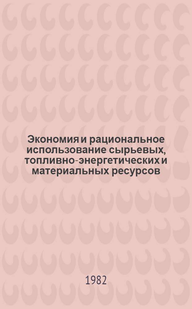 Экономия и рациональное использование сырьевых, топливно-энергетических и материальных ресурсов