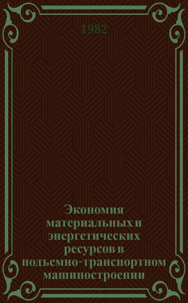 Экономия материальных и энергетических ресурсов в подъемно-транспортном машиностроении