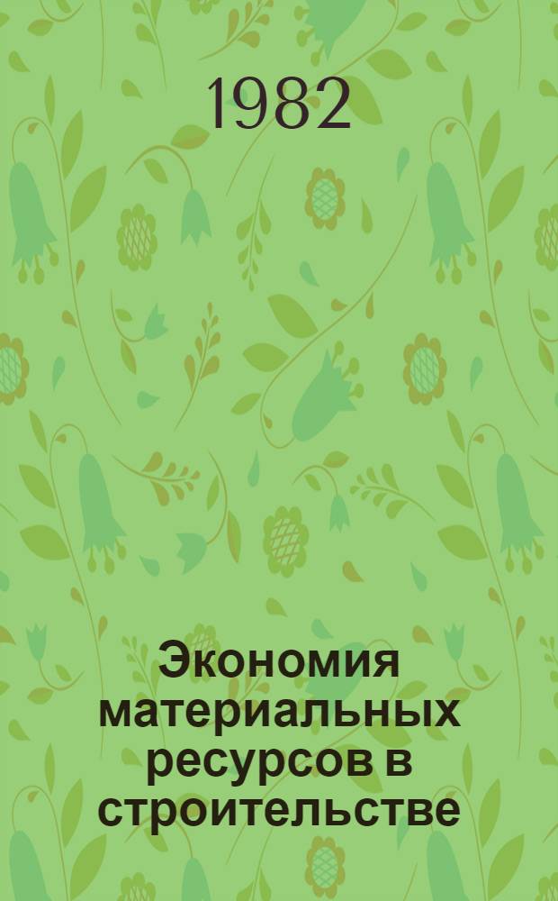 Экономия материальных ресурсов в строительстве : Реф. сб.