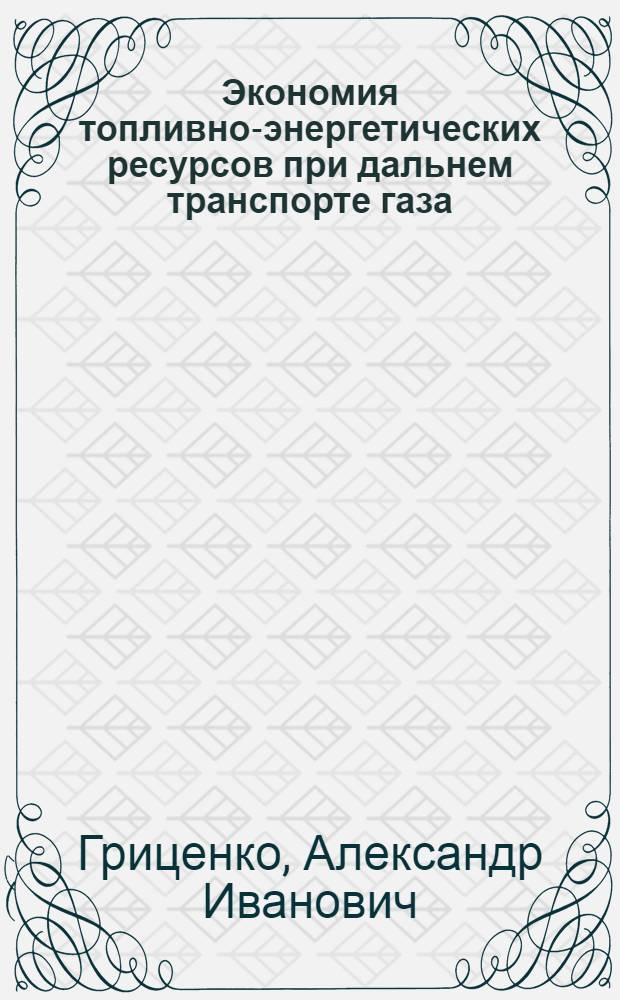 Экономия топливно-энергетических ресурсов при дальнем транспорте газа