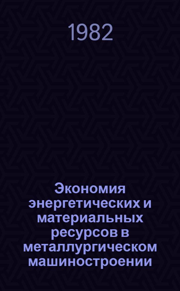 Экономия энергетических и материальных ресурсов в металлургическом машиностроении