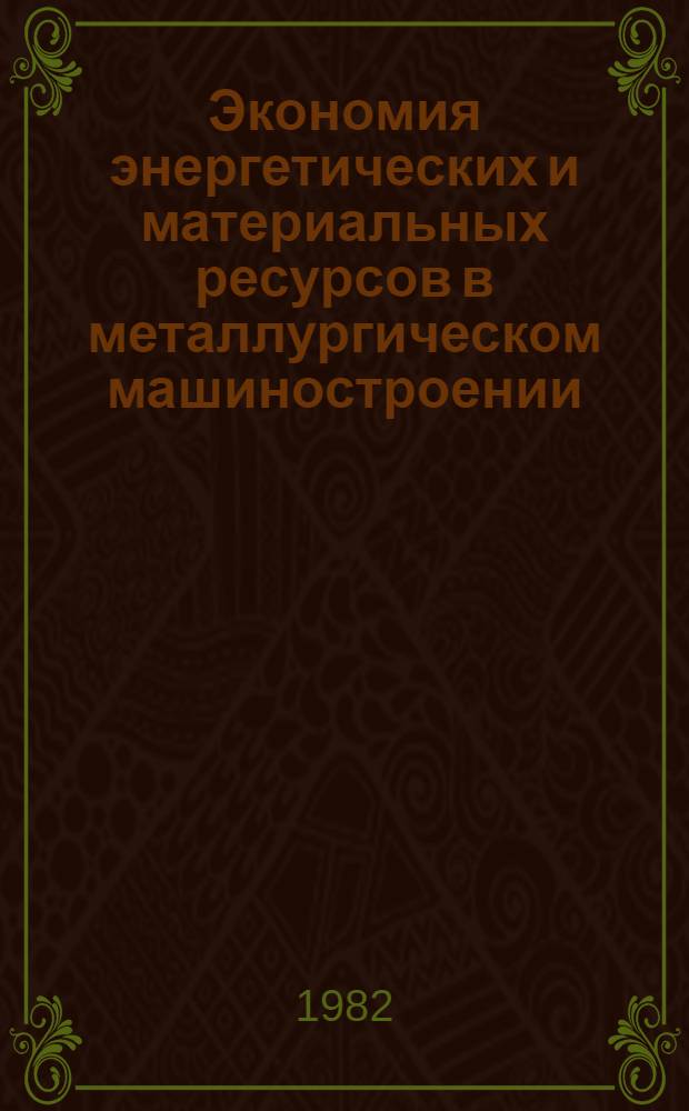 Экономия энергетических и материальных ресурсов в металлургическом машиностроении