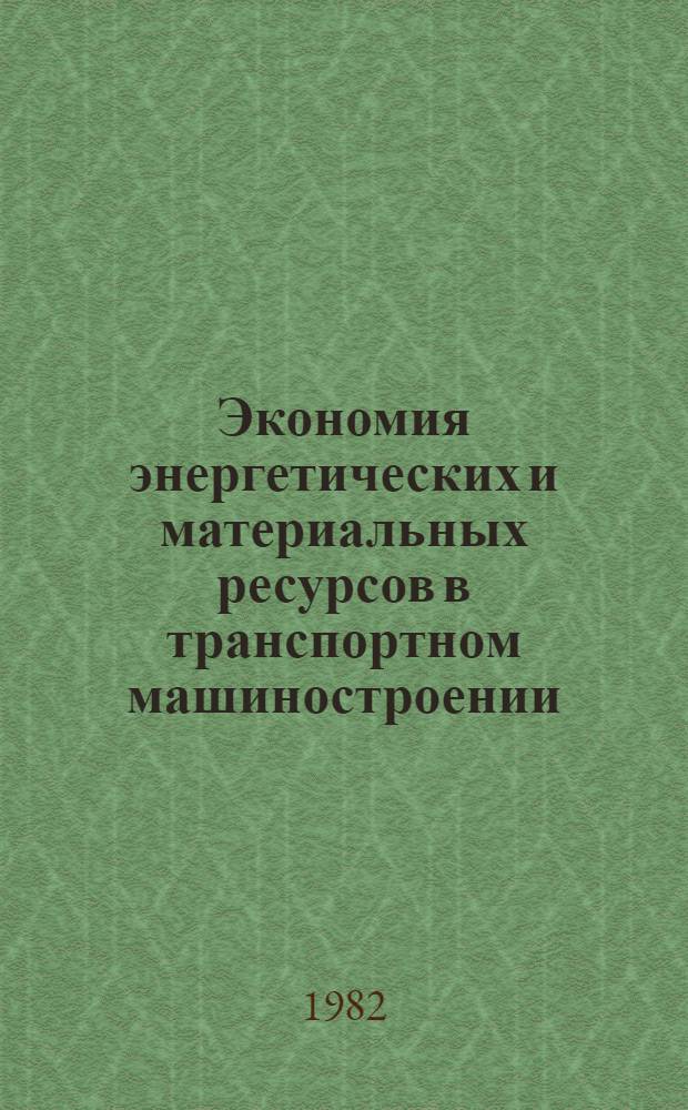 Экономия энергетических и материальных ресурсов в транспортном машиностроении