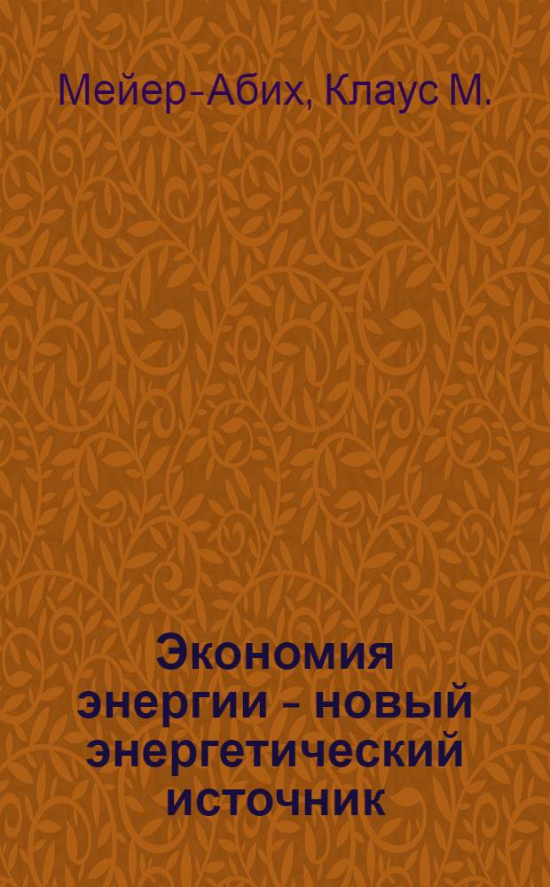 Экономия энергии - новый энергетический источник : Пер. с нем