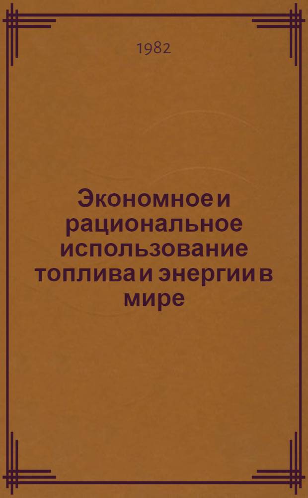 Экономное и рациональное использование топлива и энергии в мире : (Реф. и библиогр. подборка)
