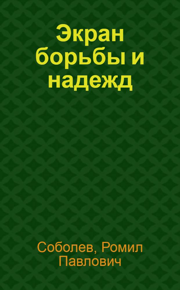 Экран борьбы и надежд : Метод. пособие : Навстречу VII Междунар. кинофестивалю стран Азии, Африки и Латин. Америки в Ташкенте