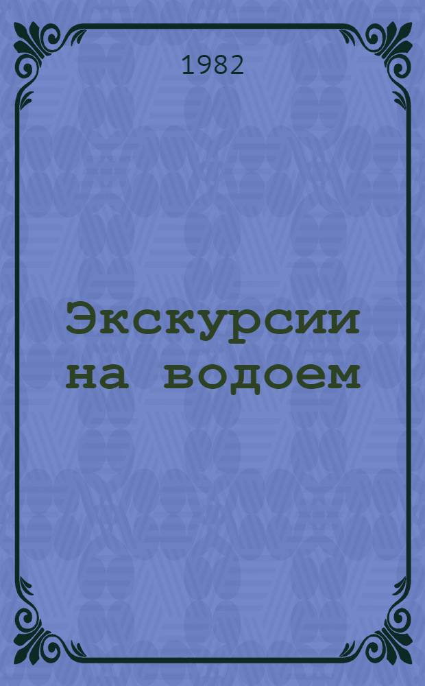 Экскурсии на водоем : Метод. рекомендации вожатому пионер. лагеря