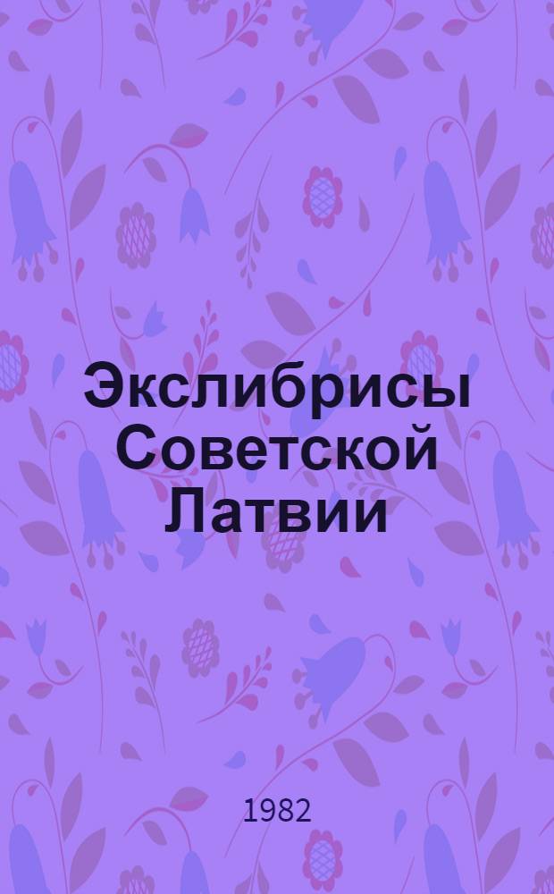 Экслибрисы Советской Латвии : Кат. выст