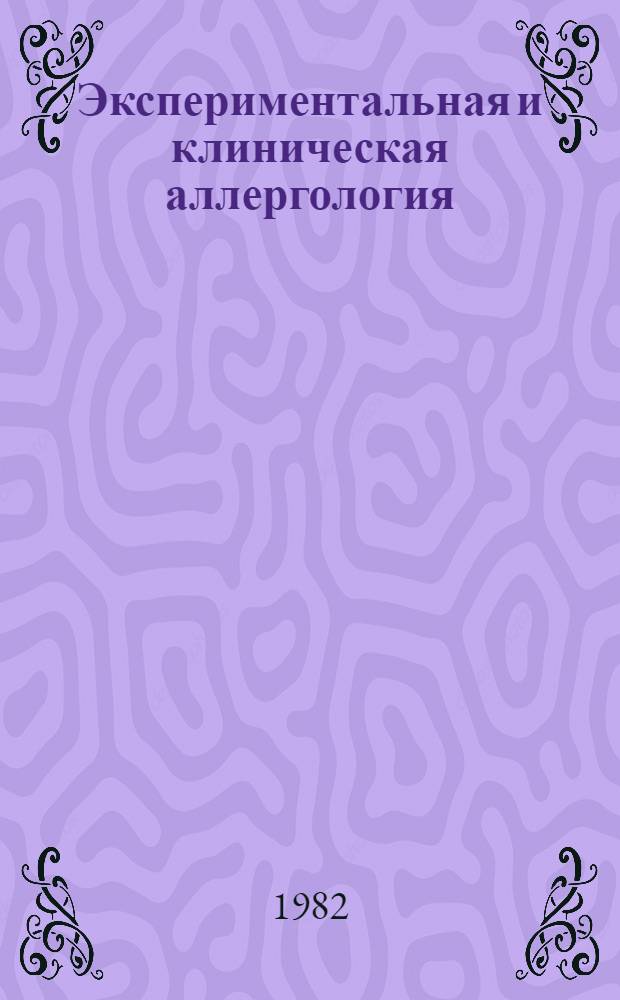 Экспериментальная и клиническая аллергология : Межвуз. сб