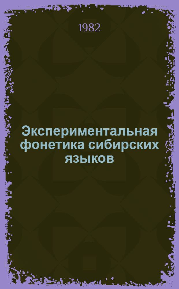 Экспериментальная фонетика сибирских языков : (Сб. науч. тр.)
