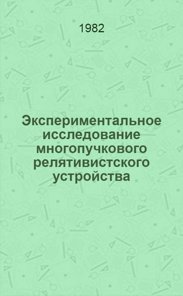 Экспериментальное исследование многопучкового релятивистского устройства