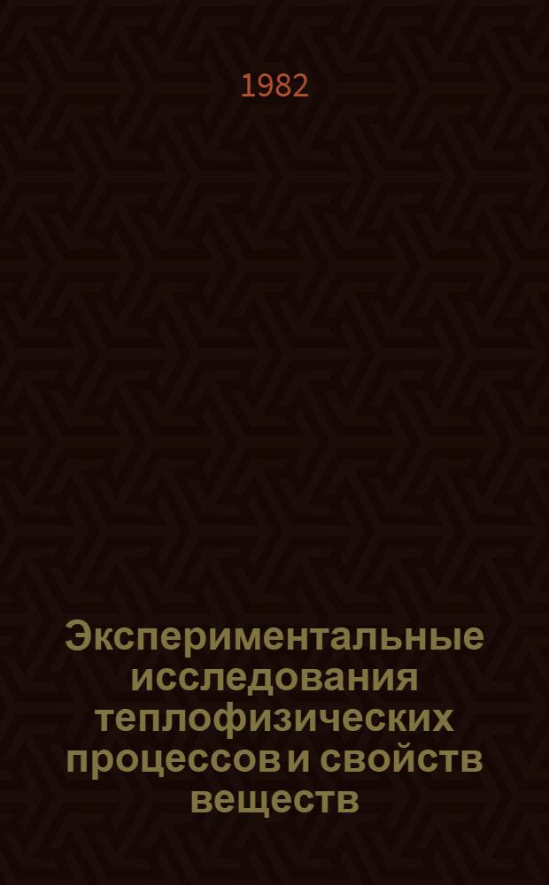 Экспериментальные исследования теплофизических процессов и свойств веществ : Темат. сб