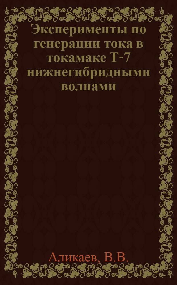 Эксперименты по генерации тока в токамаке Т-7 нижнегибридными волнами
