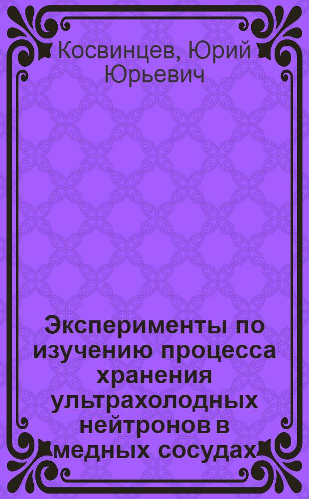 Эксперименты по изучению процесса хранения ультрахолодных нейтронов в медных сосудах
