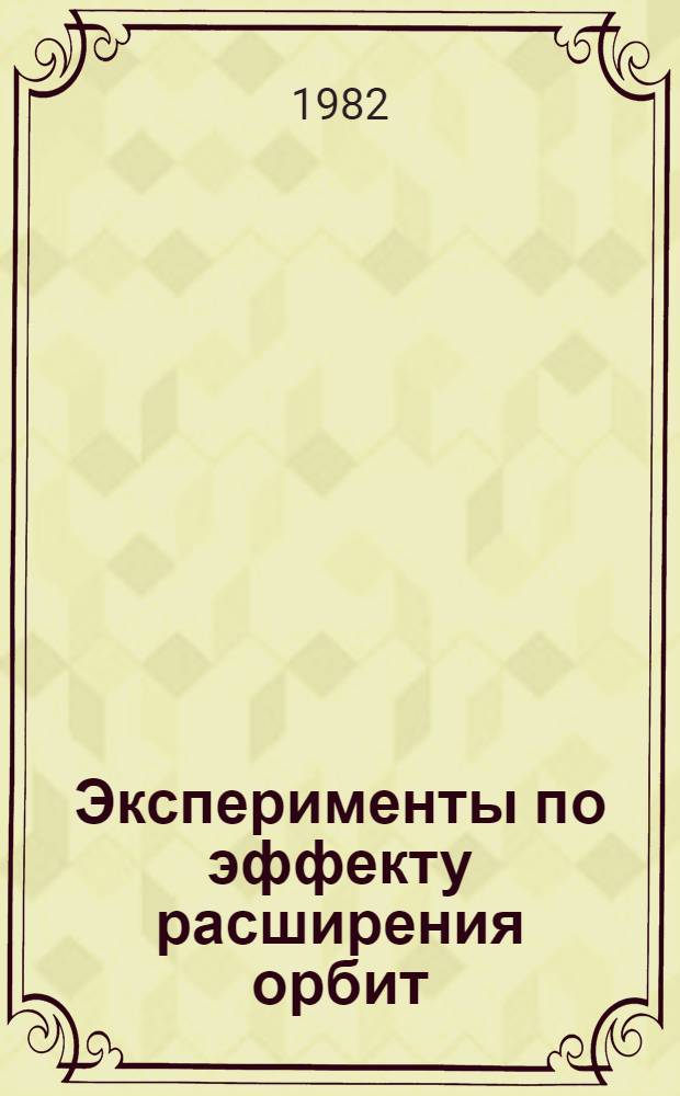 Эксперименты по эффекту расширения орбит