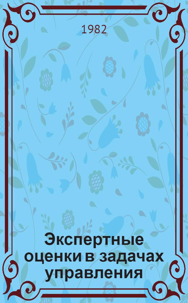 Экспертные оценки в задачах управления : Сб. тр