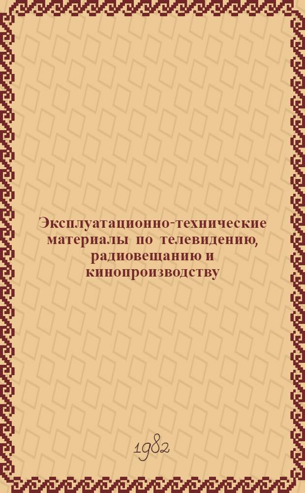 Эксплуатационно-технические материалы по телевидению, радиовещанию и кинопроизводству : Фиксирующие растворы и серебросодержащая промыв. вода : Технол. регламент процессов осаждени серебра и регенерации фиксирующих растворов