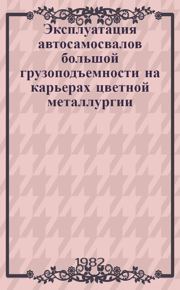 Эксплуатация автосамосвалов большой грузоподъемности на карьерах цветной металлургии