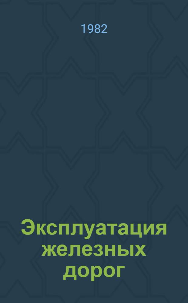 Эксплуатация железных дорог : Грузовая работа, орг. движения и станции : Учеб. пособие для вузов ж.-д. трансп
