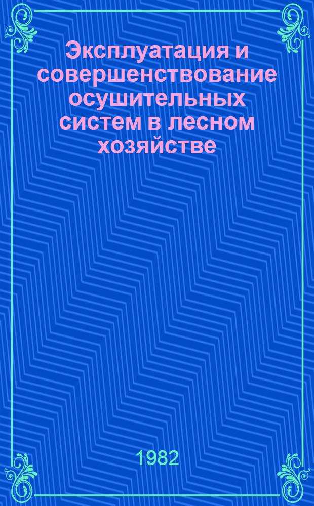 Эксплуатация и совершенствование осушительных систем в лесном хозяйстве : Метод. рекомендации