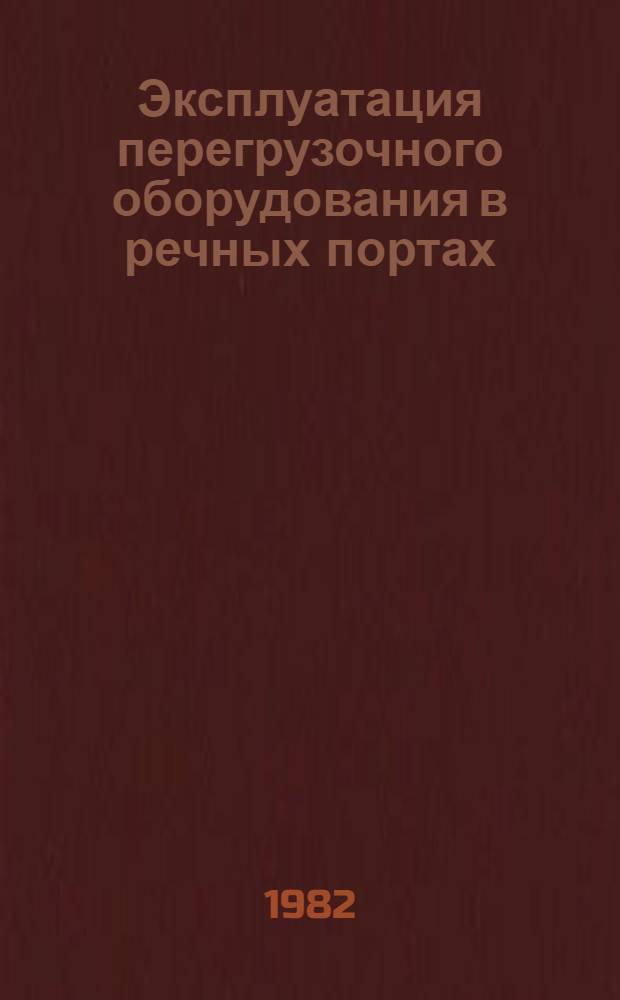 Эксплуатация перегрузочного оборудования в речных портах : Сб. статей