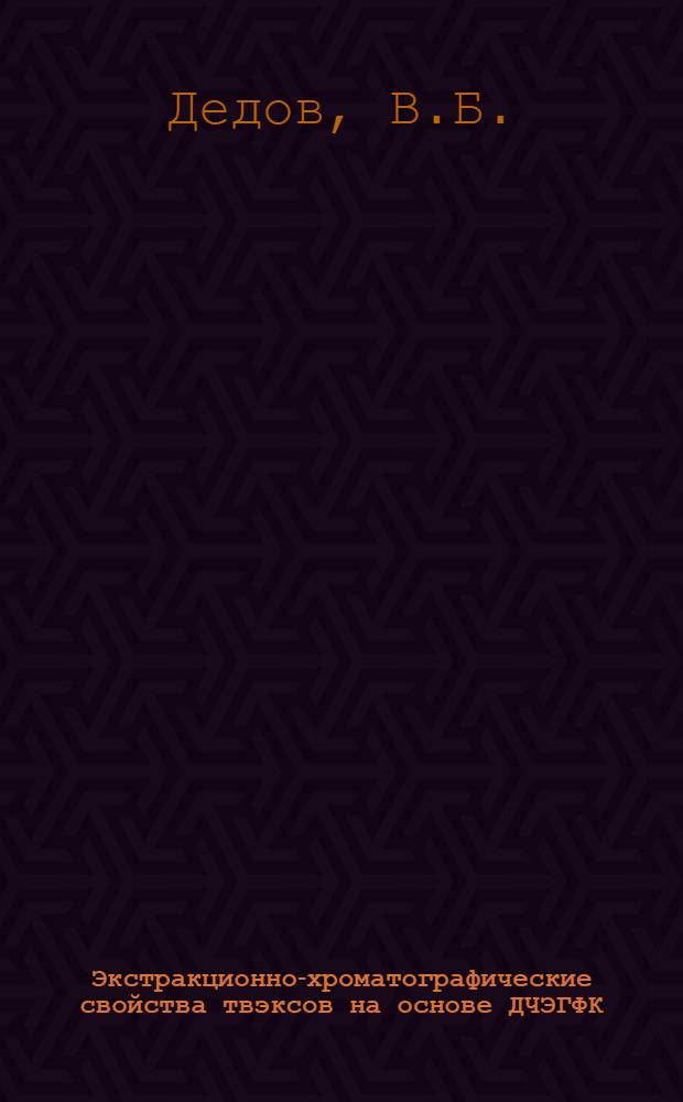 Экстракционно-хроматографические свойства твэксов на основе ДЧЭГФК