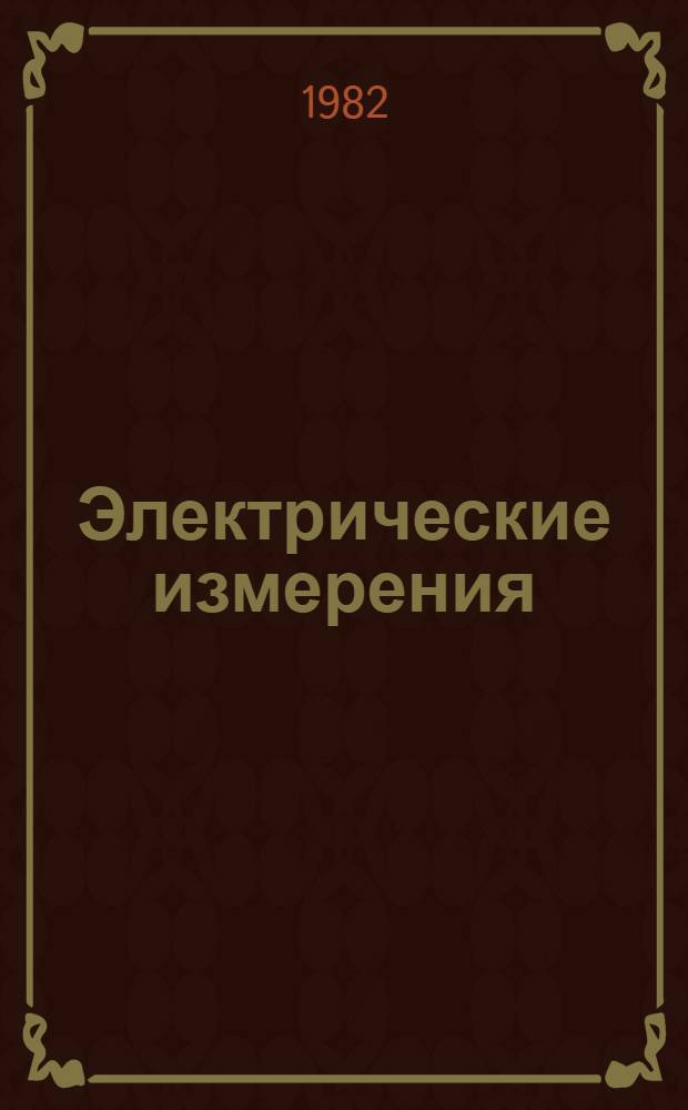Электрические измерения (с лабораторными работами) : Учебник для сред. спец. учеб. заведений