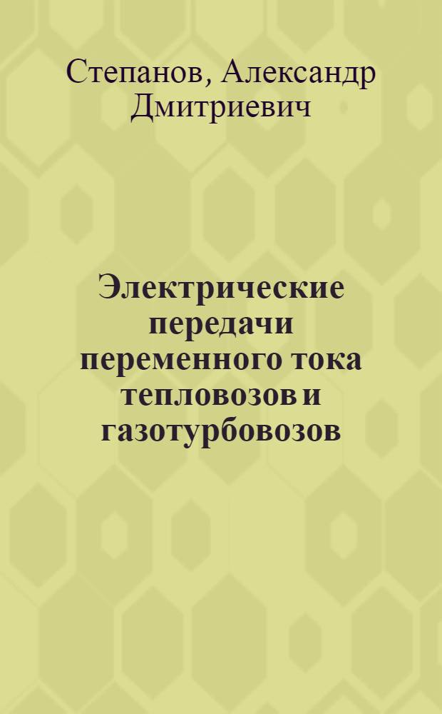Электрические передачи переменного тока тепловозов и газотурбовозов
