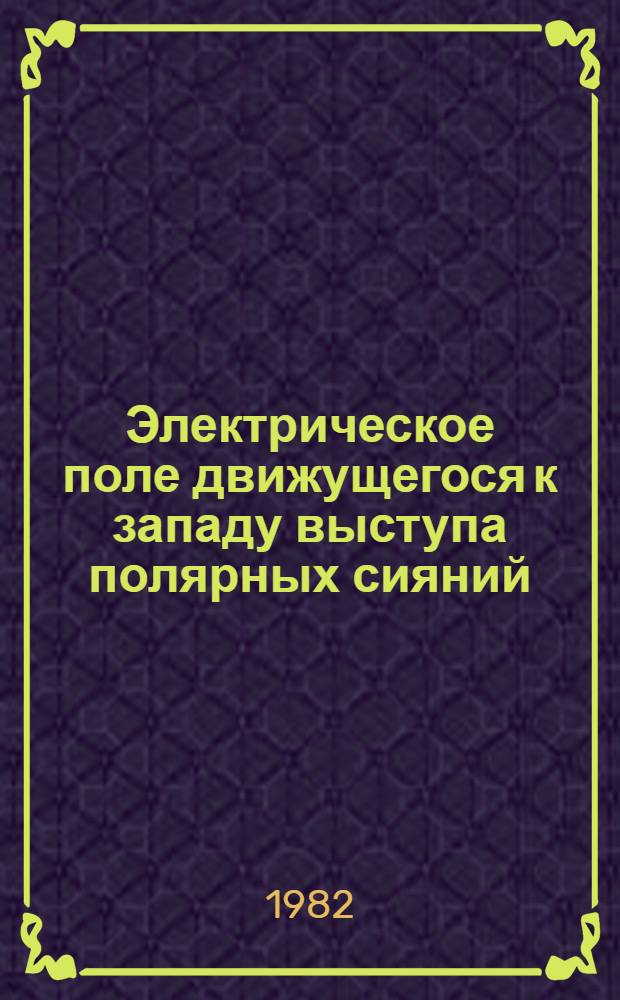 Электрическое поле движущегося к западу выступа полярных сияний