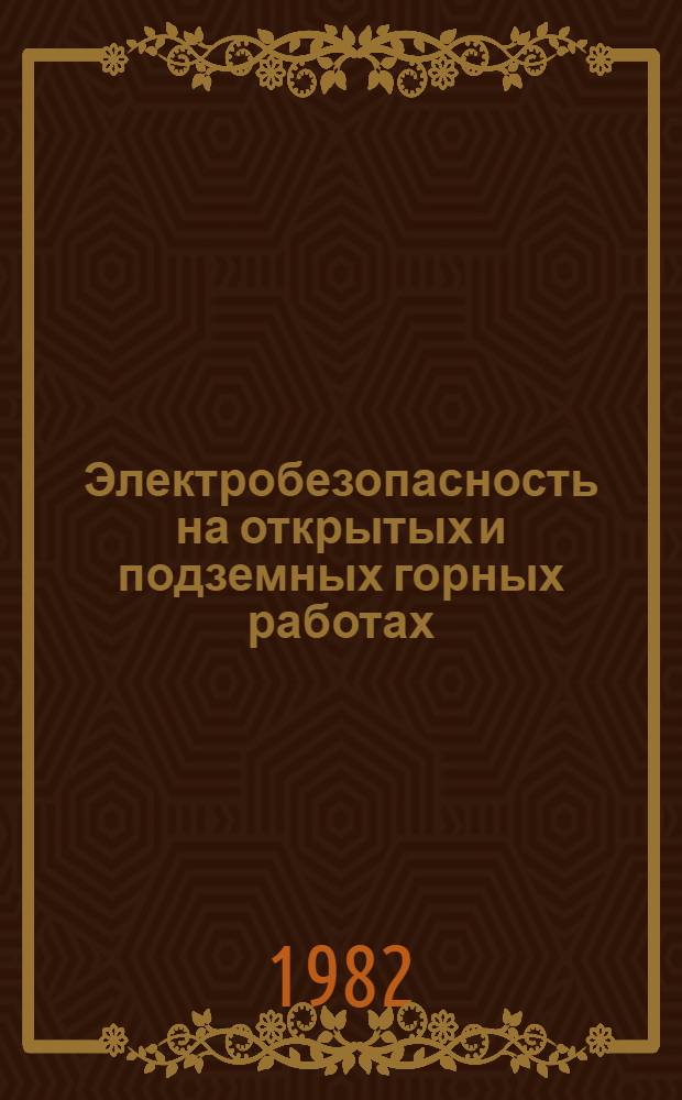 Электробезопасность на открытых и подземных горных работах : Тез. докл. и сообщ. III всесоюз. науч.-техн. конф. "Электробезопасность на горноруд. предприятиях чер. металлургии СССР" (13-15 октября 1982 г.)