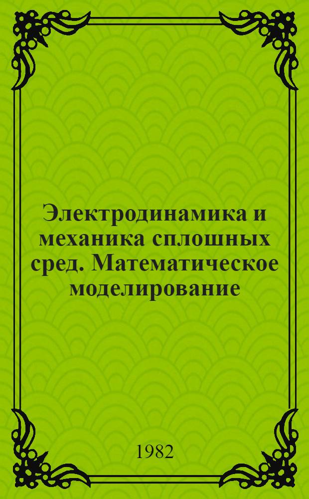 Электродинамика и механика сплошных сред. Математическое моделирование : Сб. науч. тр. (межвуз.)