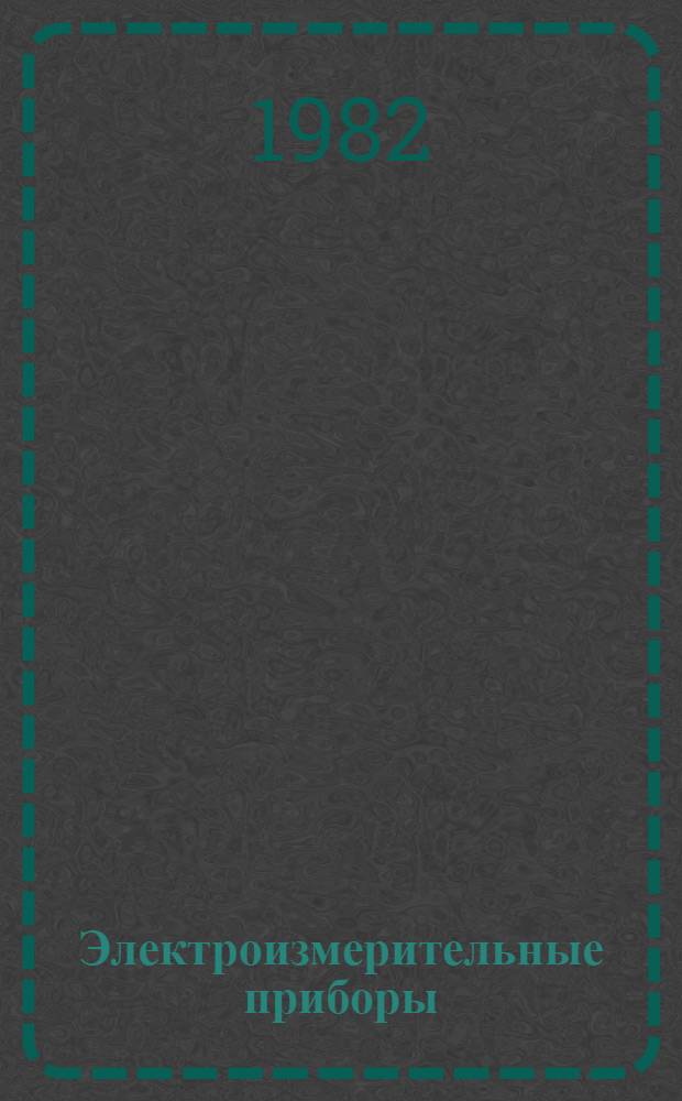 Электроизмерительные приборы : Номенклатур. каталог