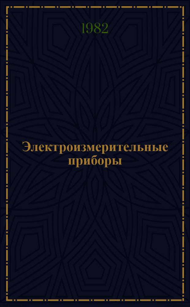 Электроизмерительные приборы : Номенклатур. каталог : (Дополнение)