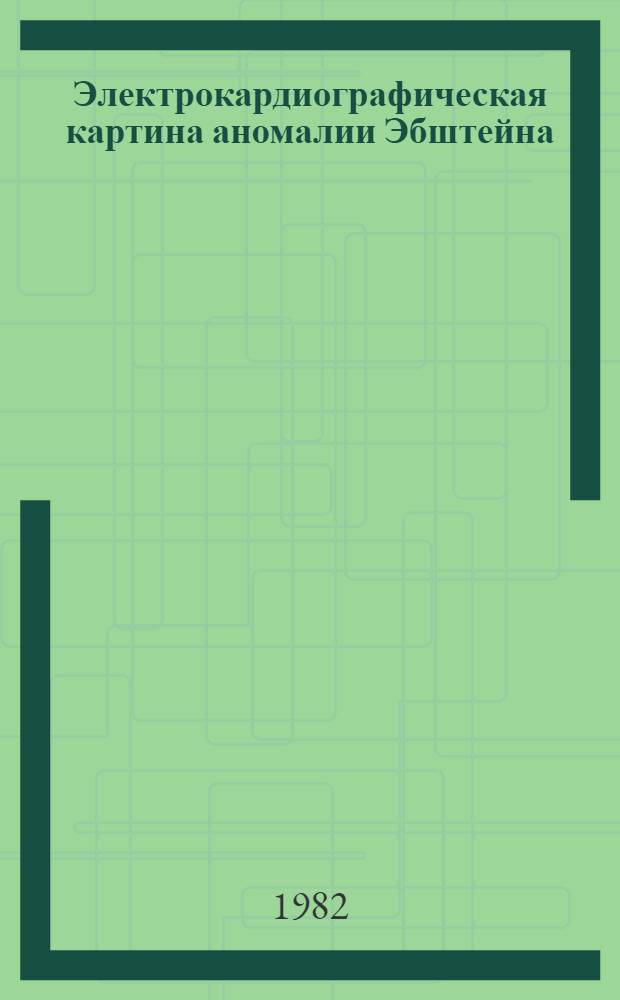 Электрокардиографическая картина аномалии Эбштейна : Метод. рекомендации