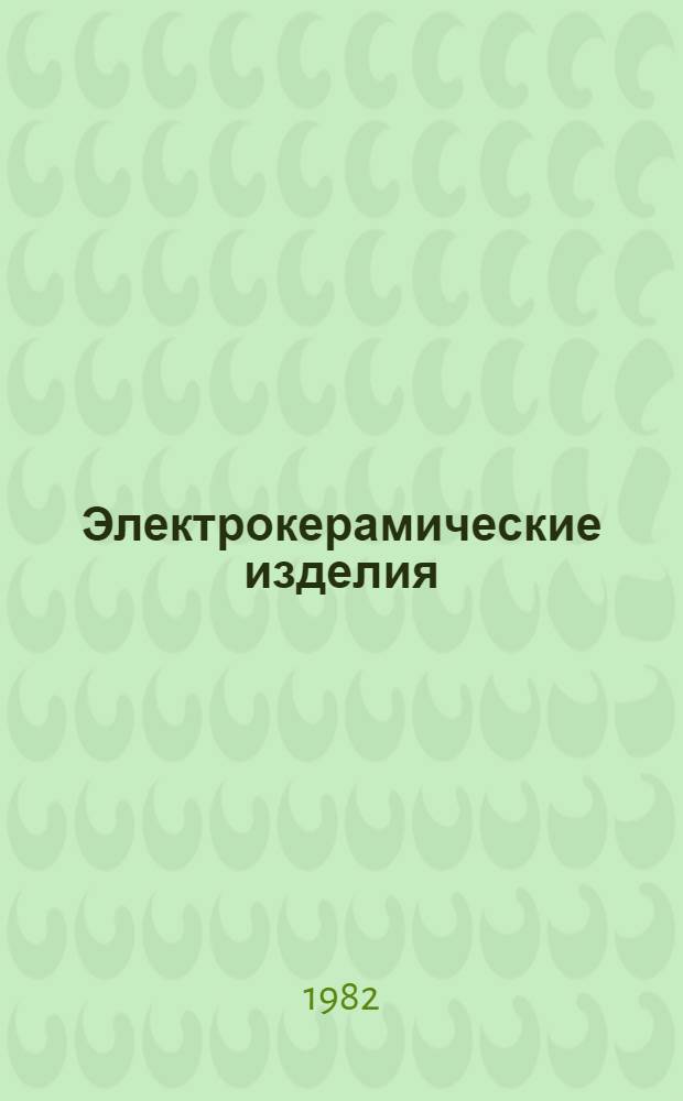 Электрокерамические изделия : В части подразделов : 20.00 Вводы высокого напряжения : Номенклатур. каталог : НК 20.0.01-82 : Взамен НС 20.002-77