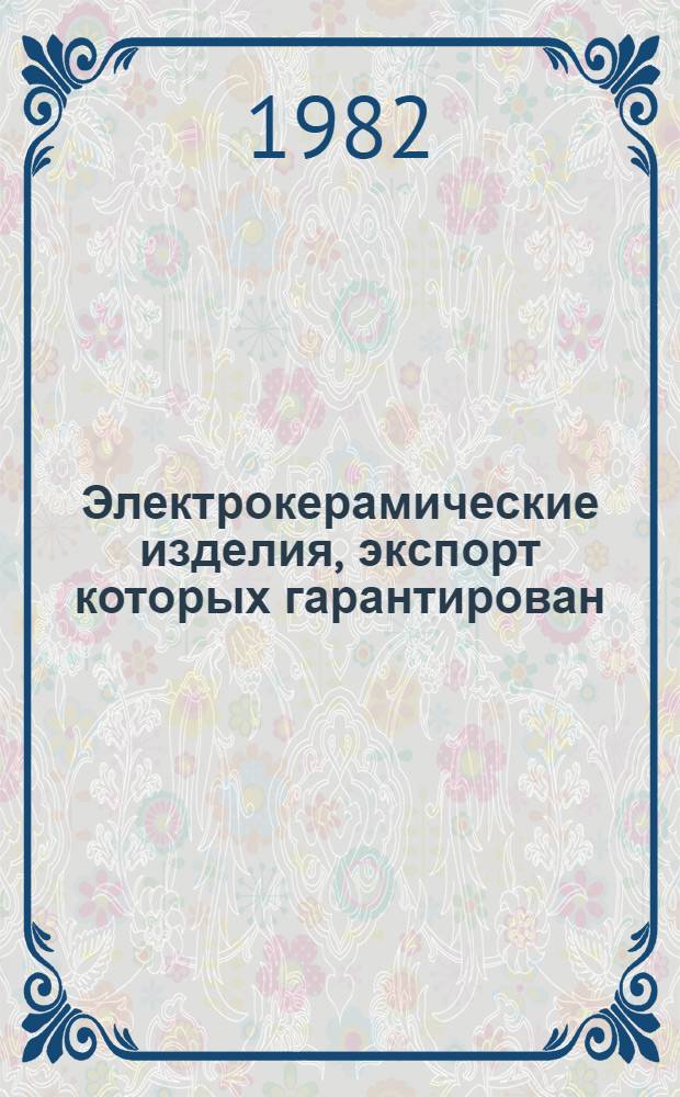 Электрокерамические изделия, экспорт которых гарантирован : В части подразделов : 20.00 Вводы высокого напряжения (в том числе маслонаполненные) : Номенклатур. каталог : НКЭ 20.0.02-82
