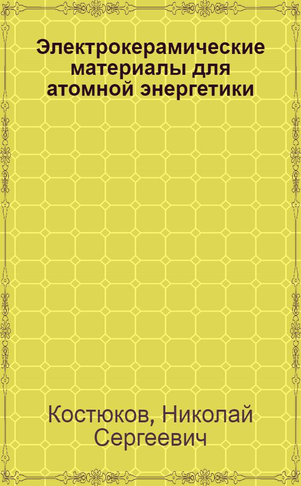 Электрокерамические материалы для атомной энергетики