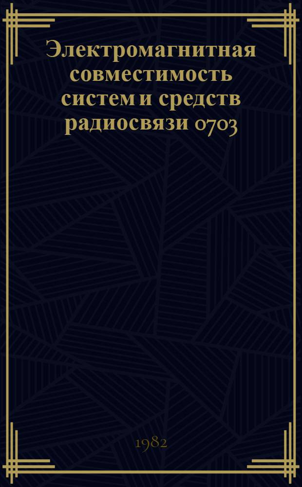 Электромагнитная совместимость систем и средств радиосвязи 0703 : Учеб. пособие : Ч. 1