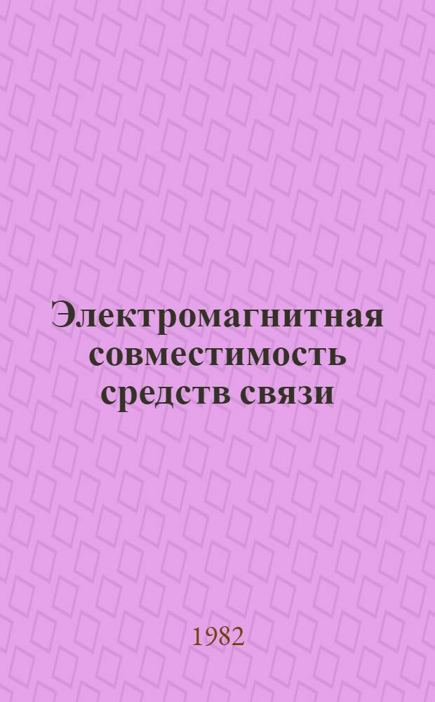 Электромагнитная совместимость средств связи : Сб. статей
